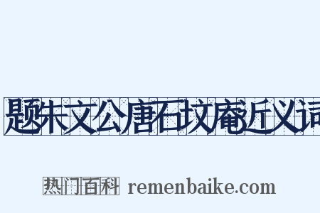 题朱文公唐石坟庵近义词是什么意思的图片